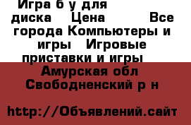 Игра б/у для xbox 360 (2 диска) › Цена ­ 500 - Все города Компьютеры и игры » Игровые приставки и игры   . Амурская обл.,Свободненский р-н